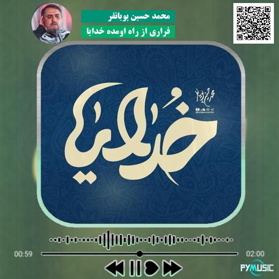 دانلود نماهنگ فراری از راه اومده خدایا محمد حسین پویانفر 10 دانلود نماهنگ فراری از راه اومده خدایا محمد حسین پویانفر